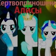 Песня Жертвоприношение Алисы Pony Creator