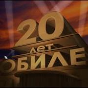 Скачать Футаж Бесплатно 20 Лет Юбилей