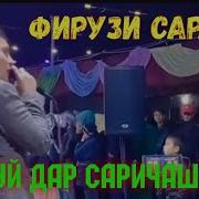 Фирузи Сарахон Нав 2024