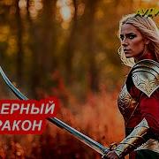 Северный Дракон 2