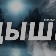 Виктор Мог Латов Дыши