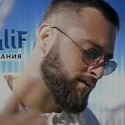 До Свидания Khalif