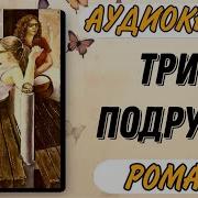 Роман Три Подруги