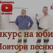 Музыкальный Конкурс Допой Фразу