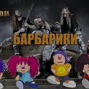 Что Такое Доброта Sabaton