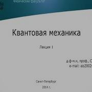 Квантовая Механика 1 Ая Лекция