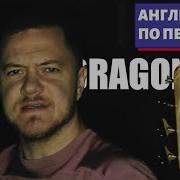 Учим Английский По Песням Imagine Dragons