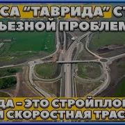 Крымский Мост Трасса Таврида Стала Серьезной Проблемой Стройплощадка Или Скоростная Трасса