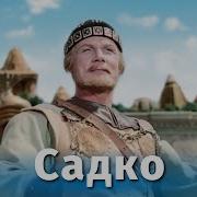 Садко Фильм