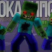 Minecraft Minecraft Зомби Апокалипсис От Дамбо Music