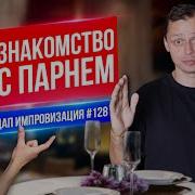 Знакомство С Парнем Виктор Комаров