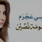 اغنيه انا بنسي الغدر