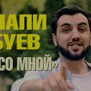 Ганапи Абуев Ты Со Мной