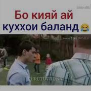 Мо Аз Куххои Баландем