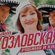 Ты Рябина Красная Ты Калина Красная