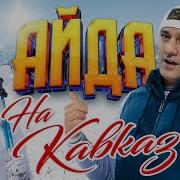 Айда На Кавказ