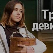 Три Девицы