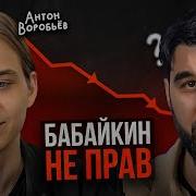 Бабайкин Воробьев