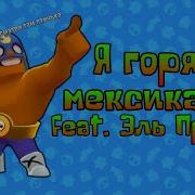 Я Горячий Мексиканец Эль Примо