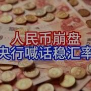 Boss時政經濟 人民币崩盘 央行喊话稳汇率