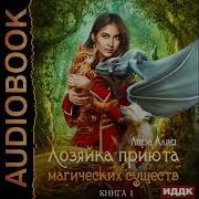 Хозяйка Приюта Магических Существ Книга 2