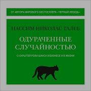 Одураченные Случайностью О Скрытой Роли Шанса В Бизнесе И В Жизни Талеб Нассим Николас