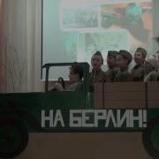 Дорога На Берлин Конкурс Инсценировка Военной Песни