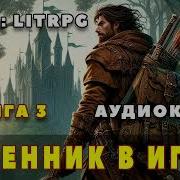 Игра На Упреждение Litrpg 3 Часть