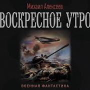 Воскресное Утро Ауиокнига