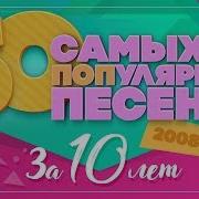 50 Самых Популярных Песен За 10Лет