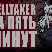 Helltaker За 5 Минут