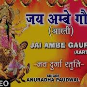 Jai Ambe Gauri Anuradha Paudwal