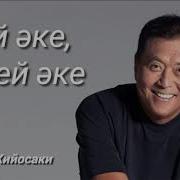 Бай Әке Кедей Әке