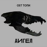 Аигел Топи Low Ost Топи 2021