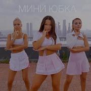 Мини Юбка