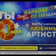 Государственный Кремлевский Дворец Концерт Хиты 20 Века Марк Тишман