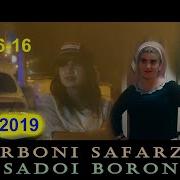 Курбони Сафарзод Садои Борон 2019 Qurboni Safarzod Sadoi Boron Hd