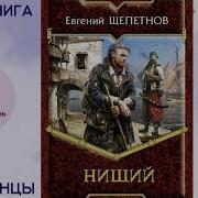 Щепетнов Нищий Книга 1 Часть 2