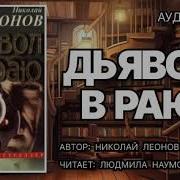 Николай Леонов Дьявол В Раю