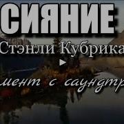 Сияние Стэнли Кубрик Песни