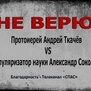 Александр Соколов И Протоиерей Андрей Ткачев