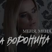 Вика Воронина Меня Меня Меня Official Video