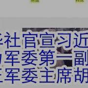 新华社官方确认 习近平降为军委第一副主席 张又侠代理军委主席主持工作 真正的军委主席是胡锦涛