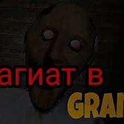 Granny Уже Не Та Плагиат Granny