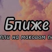 Ближе Блажин Минус