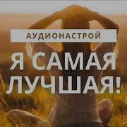 Я Самая Лучшая