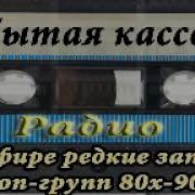 Эфир Радио Забытая Кассета