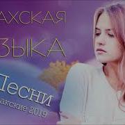 Казахские Песни 2019 Музыку Казакша Бесплатно 2019 Музыка Казакша