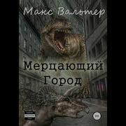 Аудиакнига Мерцающий Город