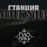 Гио Пика Станция Микуль